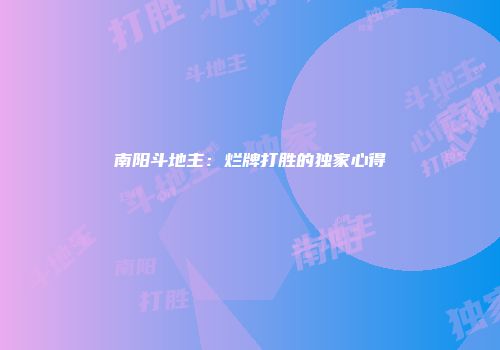 南阳斗地主：烂牌打胜的独家心得