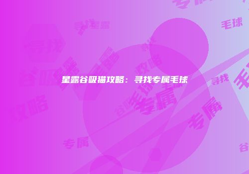 星露谷吸猫攻略:寻找专属毛球