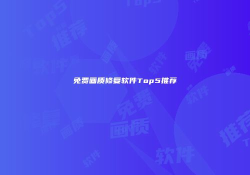 免费画质修复软件Top5推荐