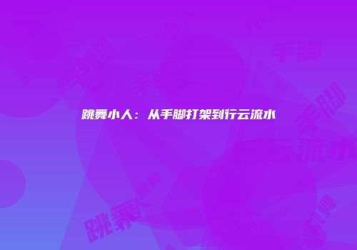 跳舞小人：从手脚打架到行云流水