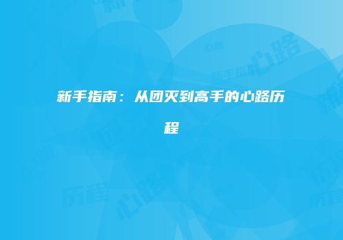 新手指南：从团灭到高手的心路历程