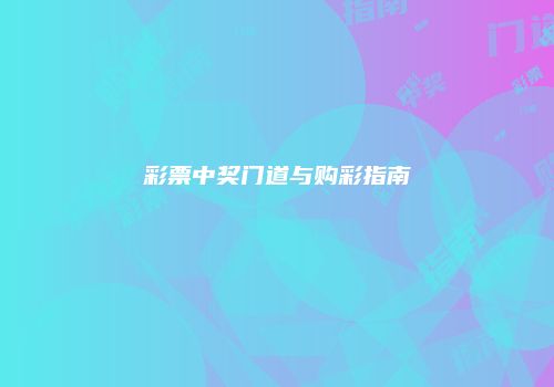彩票中奖门道与购彩指南