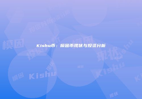 Kishu币：模因币现状与投资分析