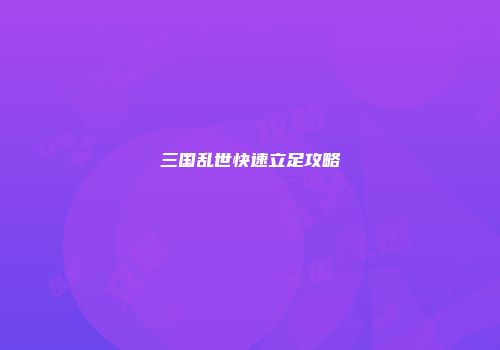 三国乱世快速立足攻略