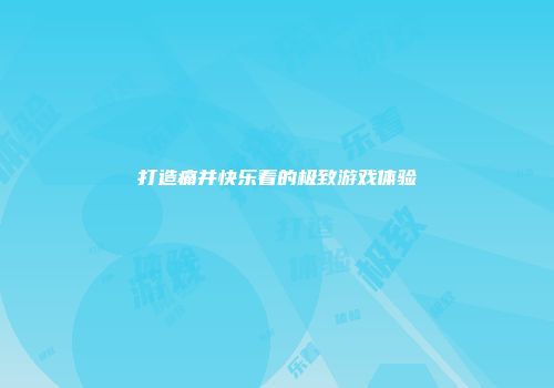 打造痛并快乐着的极致游戏体验