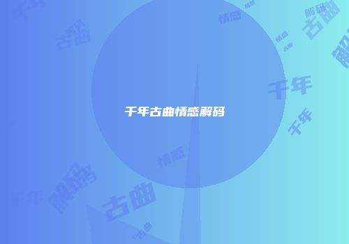 千年古曲情感解码