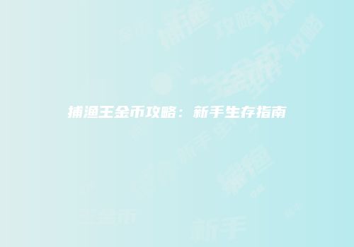 捕渔王金币攻略：新手生存指南