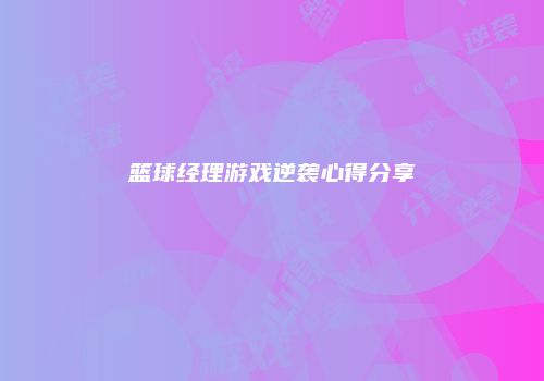 篮球经理游戏逆袭心得分享