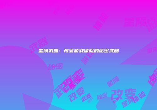 星陨武器：改变游戏体验的秘密武器
