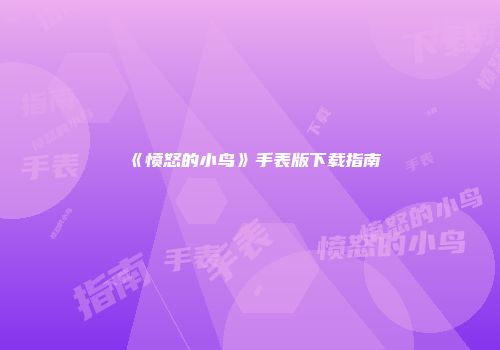 《愤怒的小鸟》手表版下载指南