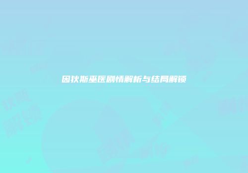 因狄斯巫医剧情解析与结局解锁