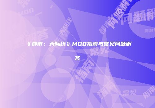 《都市:天际线》MOD指南与常见问题解答