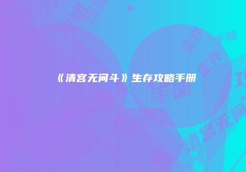 《清宫无间斗》生存攻略手册