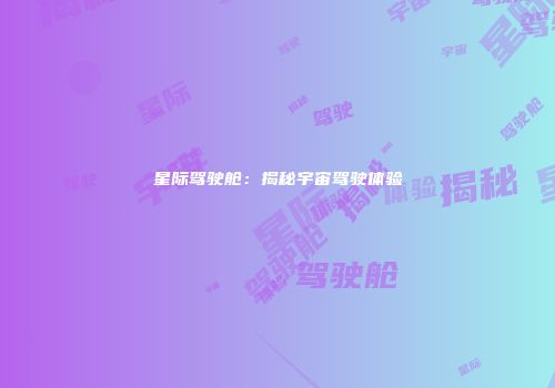 星际驾驶舱：揭秘宇宙驾驶体验