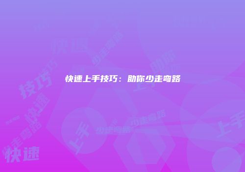 快速上手技巧:助你少走弯路