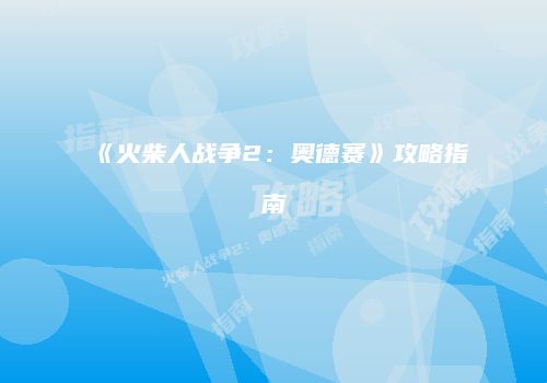 《火柴人战争2：奥德赛》攻略指南