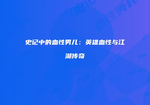 史记中的血性男儿：英雄血性与江湖传奇