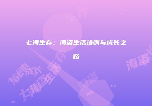 七海生存：海盗生活法则与成长之路
