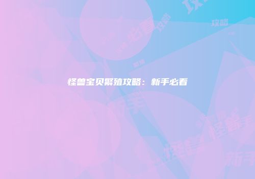 怪兽宝贝繁殖攻略：新手必看