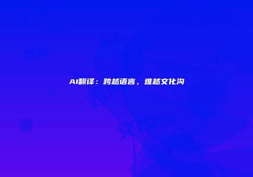 AI翻译：跨越语言，难越文化沟