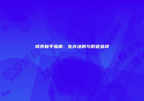 修真新手指南：生存法则与职业选择