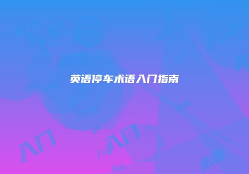 英语停车术语入门指南