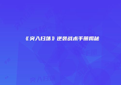 《突入扫荡》逆袭战术手册揭秘
