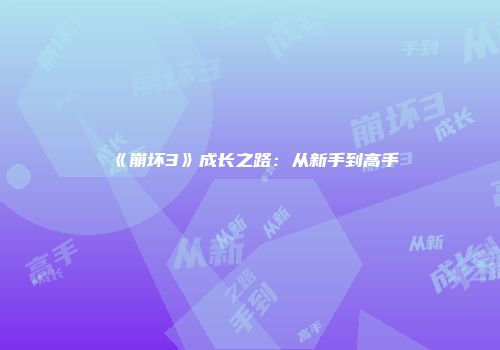 《崩坏3》成长之路:从新手到高手
