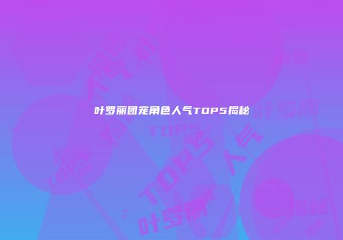 叶罗丽团宠角色人气TOP5揭秘