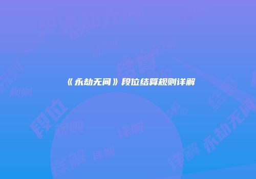 《永劫无间》段位结算规则详解