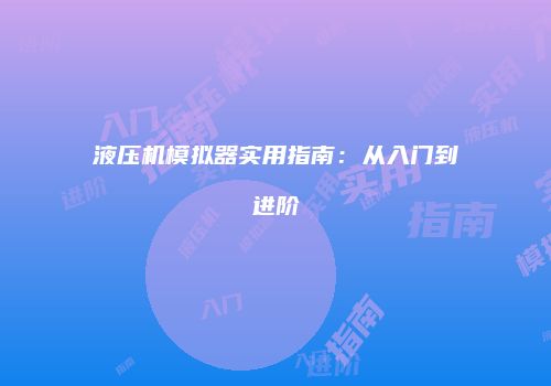 液压机模拟器实用指南：从入门到进阶