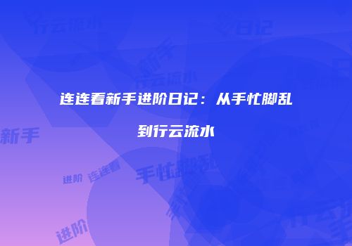 连连看新手进阶日记：从手忙脚乱到行云流水
