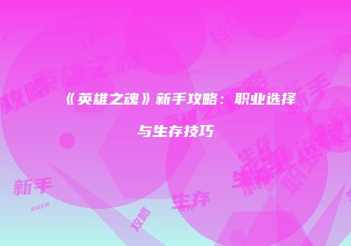 《英雄之魂》新手攻略：职业选择与生存技巧