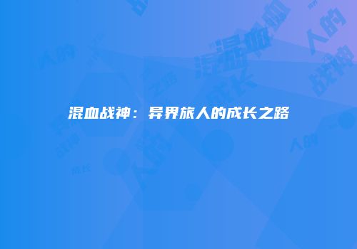 混血战神：异界旅人的成长之路