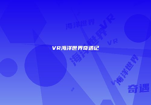 VR海洋世界奇遇记