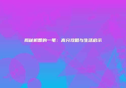 揭秘机智的一笔：高分攻略与生活启示