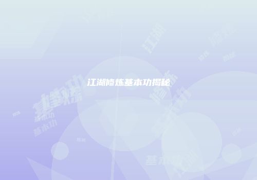 江湖修炼基本功揭秘