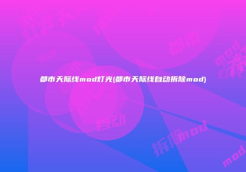 都市天际线mod灯光(都市天际线自动拆除mod)