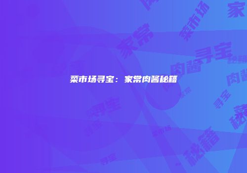 菜市场寻宝:家常肉酱秘籍