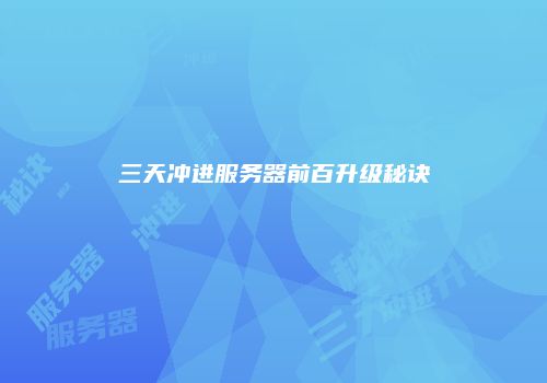 三天冲进服务器前百升级秘诀