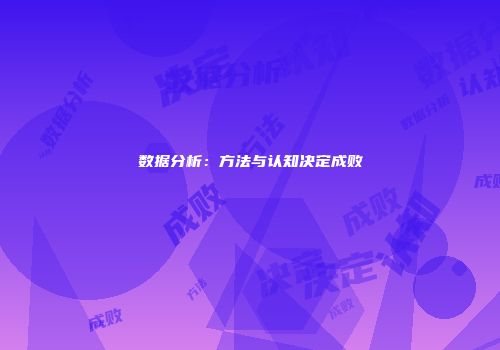 数据分析：方法与认知决定成败