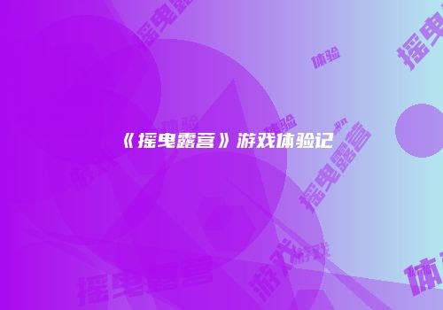 《摇曳露营》游戏体验记