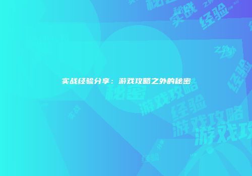实战经验分享：游戏攻略之外的秘密