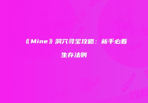 《Mine》洞穴寻宝攻略：新手必看生存法则