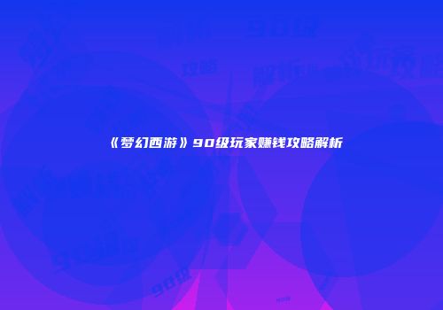 《梦幻西游》90级玩家赚钱攻略解析