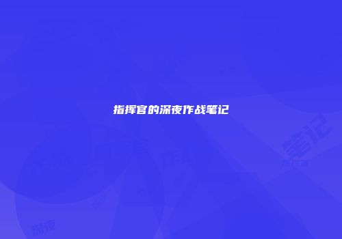 指挥官的深夜作战笔记