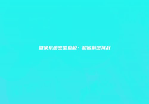 糖果乐园密室逃脱：甜蜜解密挑战