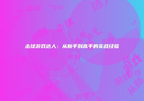 击球游戏达人：从新手到高手的实战经验