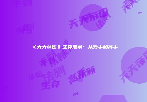 《天天帝国》生存法则：从新手到高手