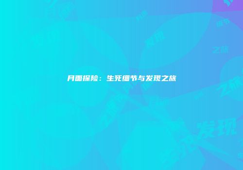月面探险：生死细节与发现之旅